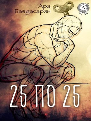 cover image of 25 по 25